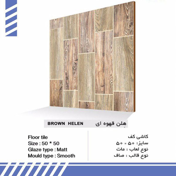 سرامیک کیمیا سرام طرح هلن قهوه ای سایز 50*50
