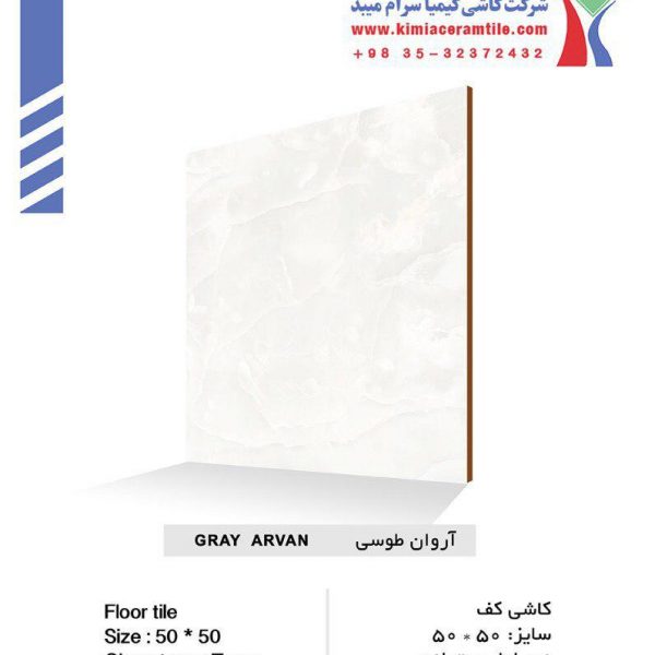 سرامیک آروان طوسی براق کیمیا سرام سایز 50*50