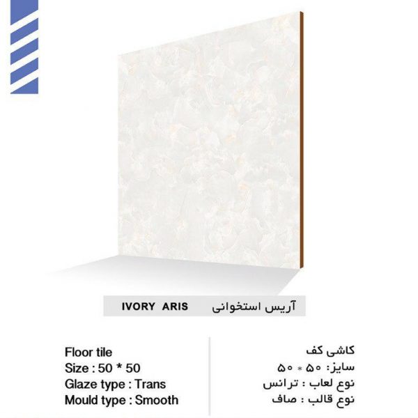 سرامیک آریس استخوانی براق کیمیا سرام سایز 50*50