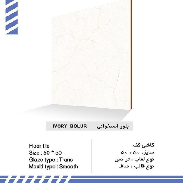 سرامیک بلور استخوانی براق کیمیا سرام سایز 50*50