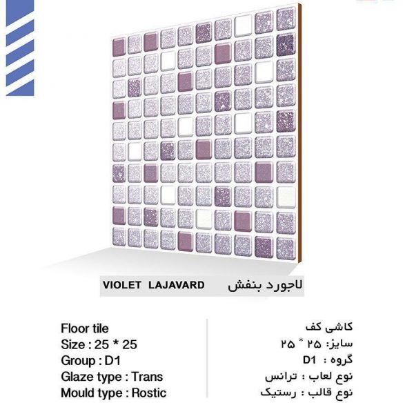 سرامیک لاجورد بنفش کیمیا سرام سایز 25*25