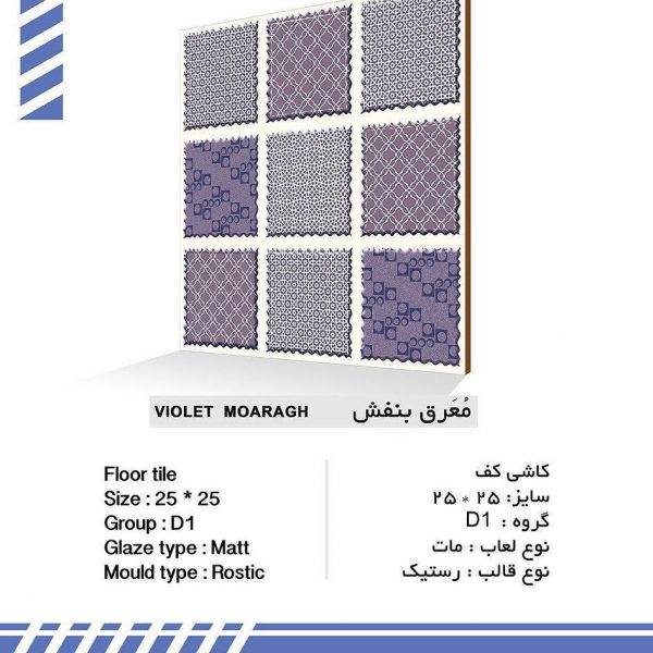 سرامیک معرق بنفش کیمیا سرام سایز 25*25