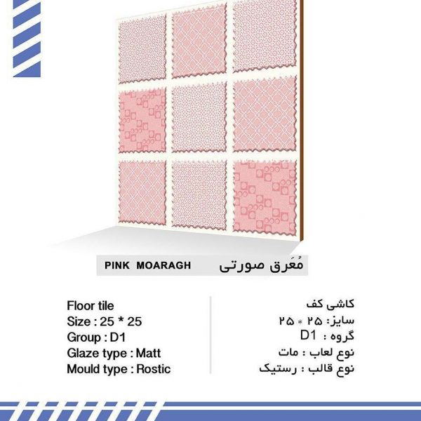 سرامیک معرق صورتی کیمیا سرام سایز 25*25