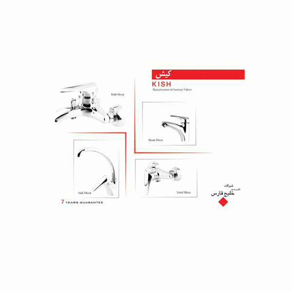 شیرآلات خلیج فارس مدل کیش کد 0164
